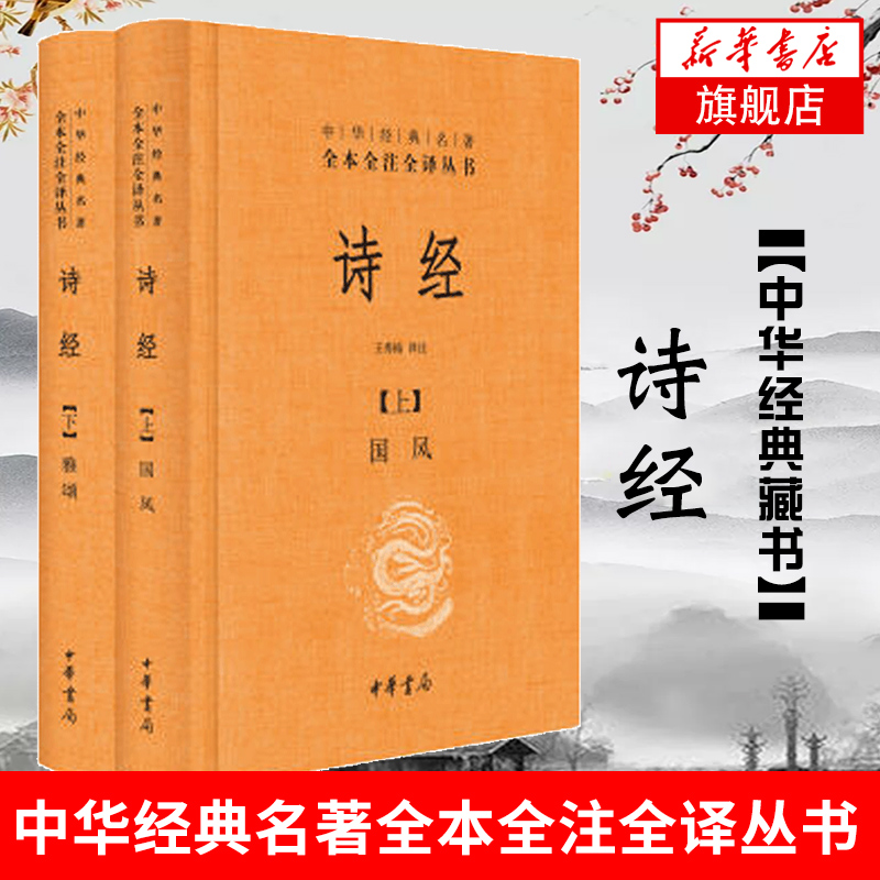 诗经上下册全套共2册国风+雅颂 中华书局精装典藏经典名著全本全注全译丛书译注楚辞译注国学经典藏书 凤凰新华书店旗舰店 书籍/杂志/报纸 中国古诗词 原图主图