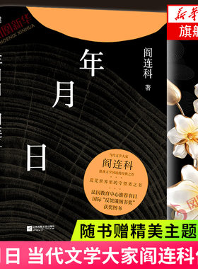 年月日【随书赠精美主题书签】当代文学大家阎连科涤荡文学河流经典之作 荒芜世界里守望者之书 现当代文学散文随笔 名家名作正版