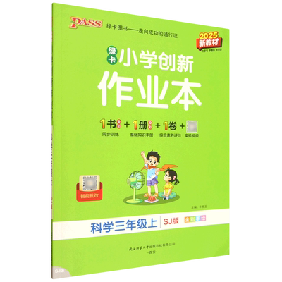 (3上)(配苏教版)科学2025小学创新作业本(25秋)小学教材陕西师范大学出版社凤凰新华书店旗舰店