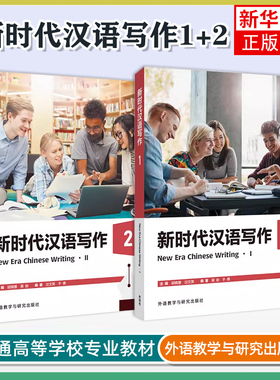 正版 新时代汉语写作1+2(附课件+参考答案)New Era Chinese Writing国际中文水平等级考试中等高等HSK写作教程 来华留学生对外汉语
