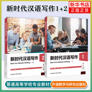 正版 新时代汉语写作1+2(附课件+参考答案)New Era Chinese Writing国际中文水平等级考试中等高等HSK写作教程 来华留学生对外汉语