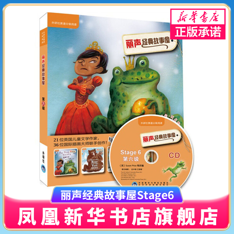 外研社 丽声经典故事屋Stage6 第六级 双语读物 儿童小朋友阅读 少儿英语英文绘本小学课外读物 外语教学与研究出版社 丽声故事