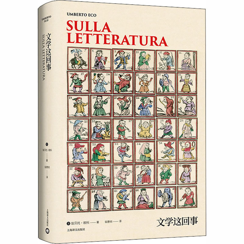 文学这回事 翁贝托埃科作品系列 翁德明译 埃科的文学课堂与创作自白 文学理论评论 代表作玫瑰的名字 外国现当代文学研究书籍