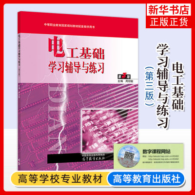 电工基础学习辅导与练习 第2版 中等职业教育电工电子类电类专业基础课 大学教材 高等教育出版社 凤凰新华书店旗舰店 正版书籍