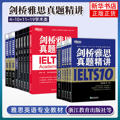 任选/官方正版 新东方剑桥雅思真题精讲4-19 学术类A类IELTS剑19/18官方真题集配套全解考试备考学习资料书全真试题剑雅题库