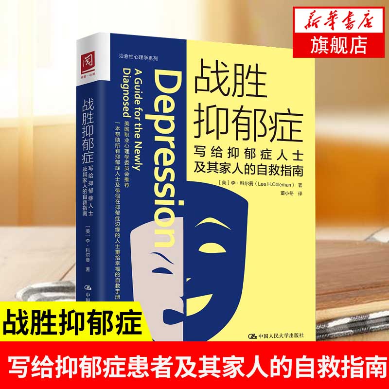 战胜抑郁症 写给抑郁症患者及其家人的自救指南 心理疏导 抑郁症自我治疗 社会科学心理学书籍 正版书籍【凤凰新华书店旗舰店】