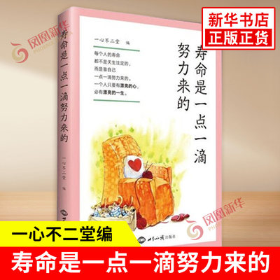 寿命是一点一滴努力来的 一心不二堂 编 一个人只要有漂亮的心就有漂亮的一生 社会科学总论书籍 世界知识出版 新华书店正版书籍