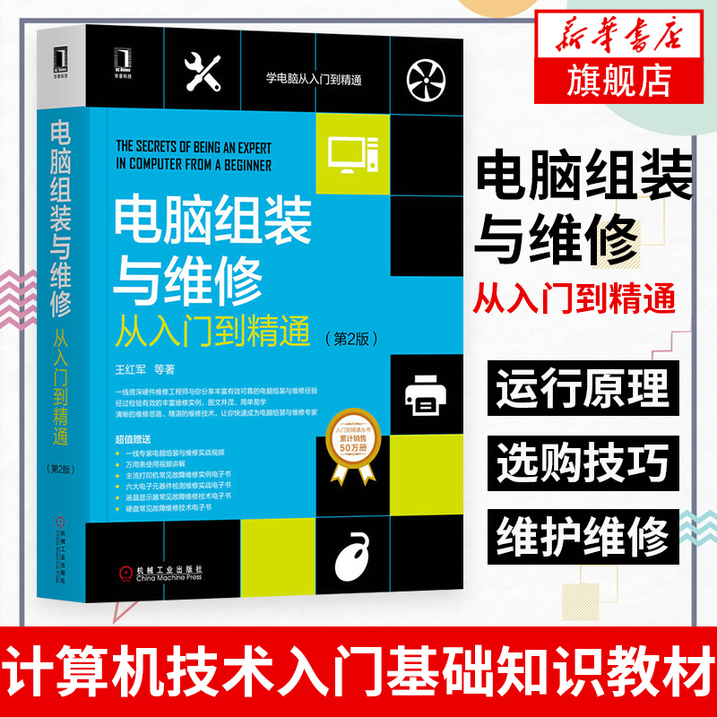 电脑组装与维修从入门到精通(第2版)计算机组装系统安装 装机自学教程主板软硬件故障维修维护 计算机技术入门基础知识教材书籍 书籍/杂志/报纸 计算机硬件组装、维护 原图主图