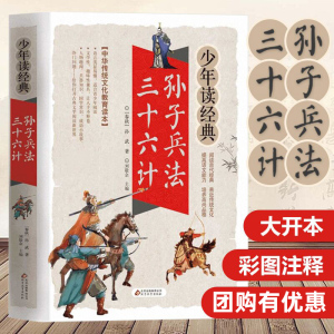 孙子兵法三十六计少年正版国学