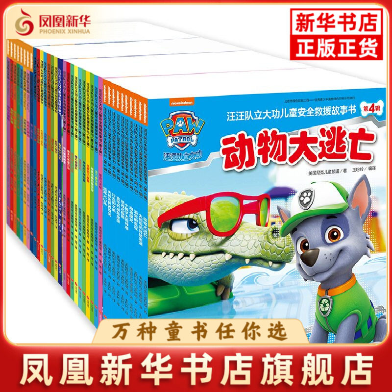 汪汪队立大功儿童安全救援故事书1-4辑
