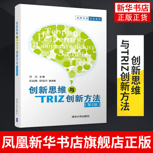 科学效应和知识库 通用工程参数 第2版 凤凰新华书店旗舰店 清华大学出版 社 S曲线破坏性创新 创新思维与TRIZ创新方法