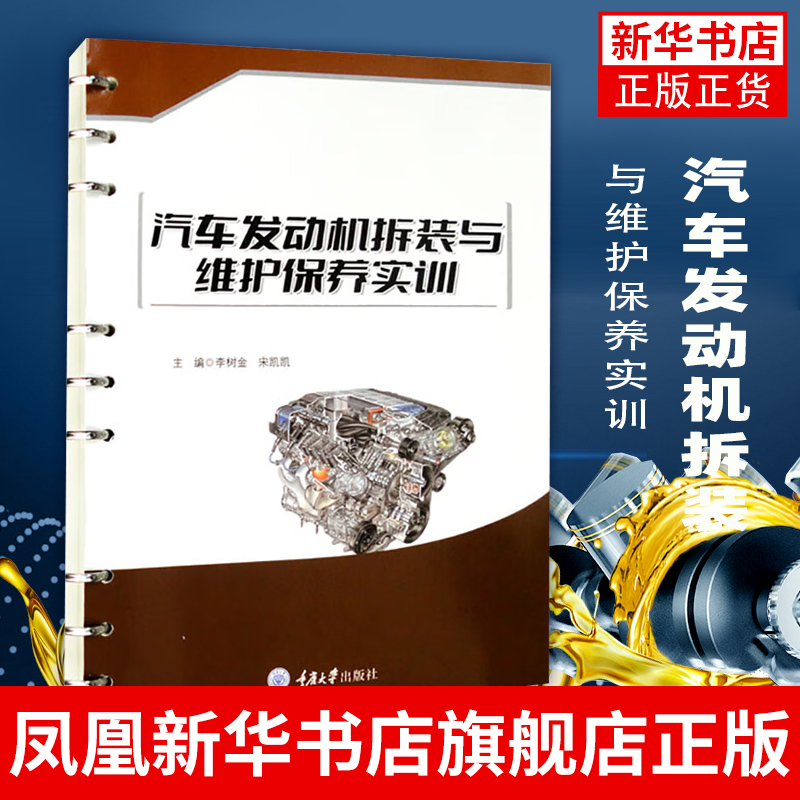 汽车发动机拆装与维护保养实训 李树金 宋凯凯 高职汽车服务类专业使用 重庆大学出版社 凤凰新华书店旗舰店