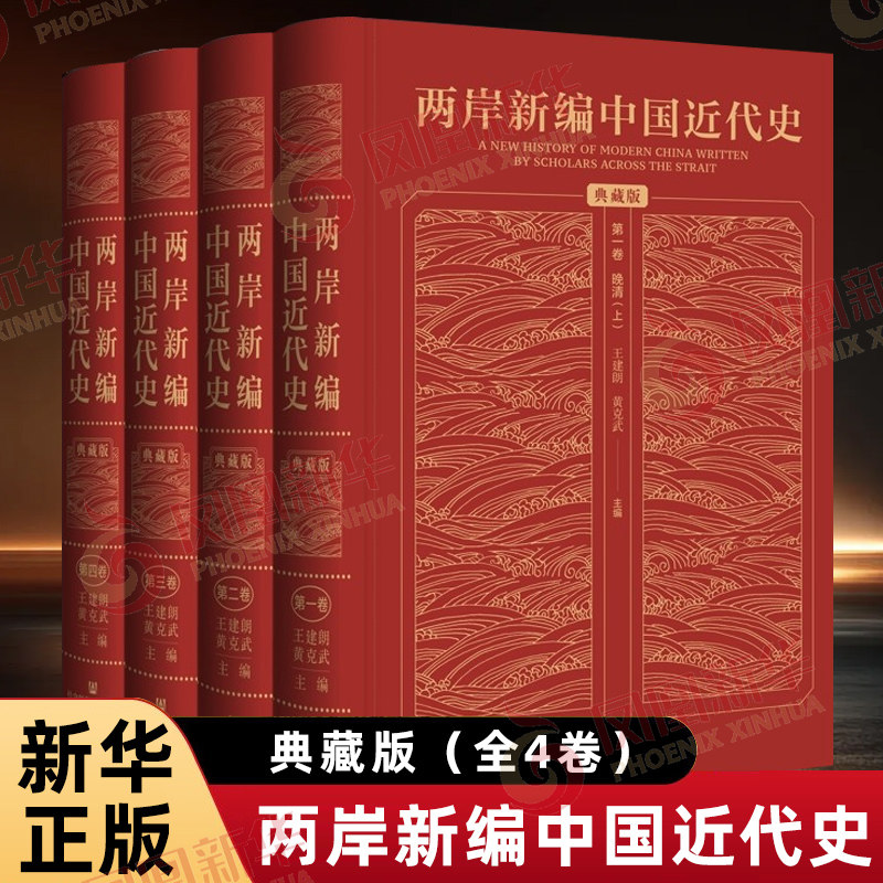 两岸新编中国近代史·典藏版（全4卷）王建朗 黄克武 主编中国通史社会科学文献出版社凤凰新华书店旗舰店