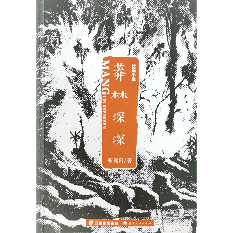 莽林深深张远贵现代小说1919-1949年云南人民出版社凤凰新华书店旗舰店