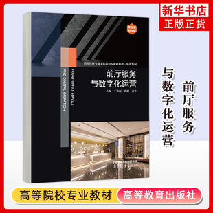 前厅服务与数字化运营 于英丽 曲超 姜华 酒店管理与数字化运营专业新形态一体化系列教材 旅游 酒店管理 高等教育出版社