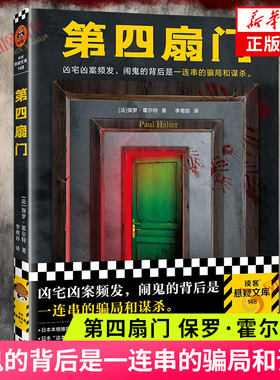 第四扇门 保罗·霍尔特 凶宅凶案频发 闹鬼的背后是一连串的骗局和谋杀 推理 烧脑 闹鬼 灵异 反转 谋杀读客悬疑文库 新华正版