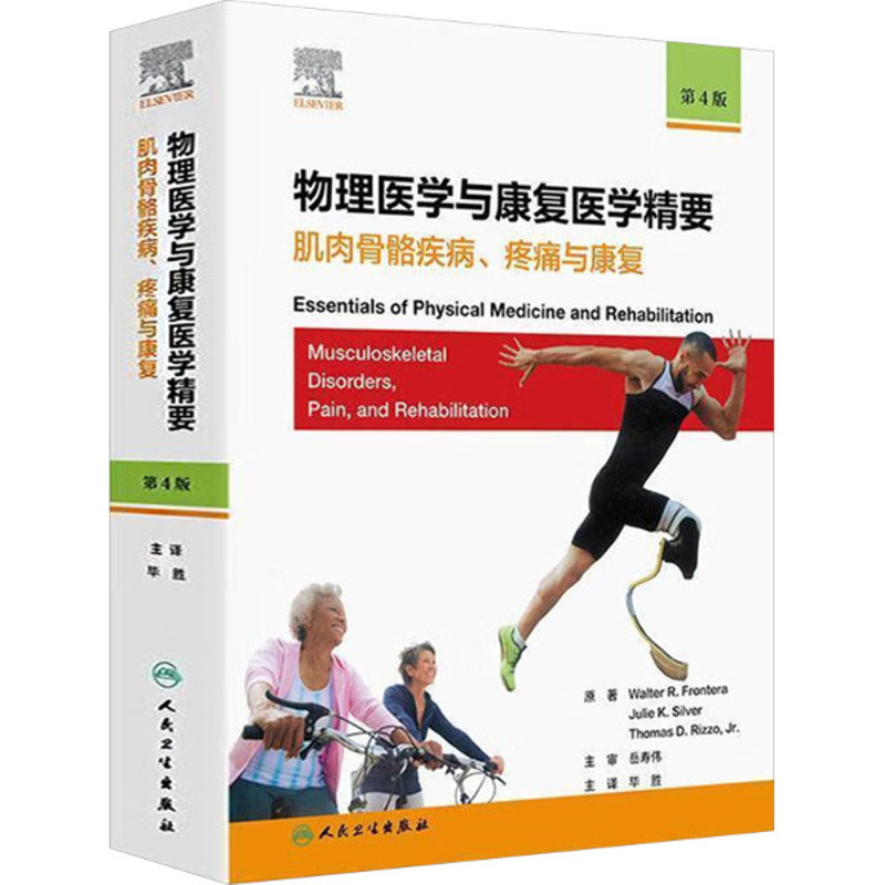 物理医学与康复医学精要-肌肉骨骼疾病.疼痛与康复(第4版)毕胜医学其它人民卫生出版社凤凰新华书店旗舰店