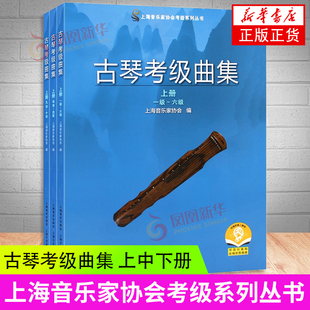 古琴考级曲集共三册  上海音乐家协会编 扫码可付费购买示范音频 上海音乐家协会考级系列丛书 上海音乐出社 凤凰新华正