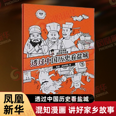 透过中国历史看盐城 陈磊混知团队著 以图文漫画形式对照中国典历史故事的坐标轴讲述盐城的历史故事 江苏大学出版社 新华正版书籍