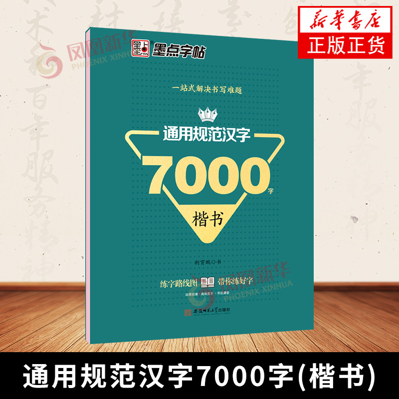 通用规范汉字7000字(楷书)-墨点字帖 书法艺术篆刻字帖 新华正版书籍