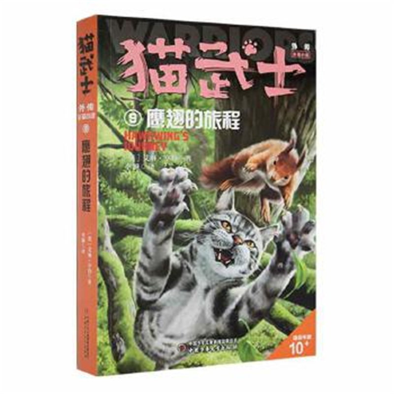 猫武士外传·长篇小说9——鹰翅的旅程:纪念版 (英)艾琳·亨特 儿童文学 中国少年儿童出版社 童书少儿故事书籍少年儿童文学