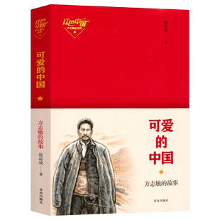正版可爱的中国方志敏的故事红色中国少年励志青鸟出版社张品成著三四五年级小学生课外阅读书籍正版文学故事书目山东五年级
