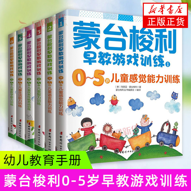 蒙台梭利0-5岁早教游戏训练全套6册 早教游戏训练蒙氏教育儿童数学语言能力训练智力游戏思维开发育儿书籍 家庭教育 新华正版书籍