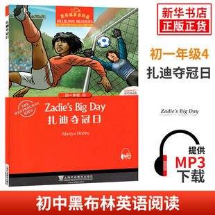 课外拓展培优阅读训练 初中7年级黑布林英语分级阅读 上海外语教育出版 社 黑布林英语阅读 正版 初一年级4扎迪夺冠日
