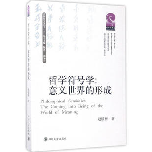 哲学符号学 意义世界的形成 赵毅衡 著 意义的产生 意义的经验化 意义的社会化 意义与意识 四川大学出版社 新华正版书籍