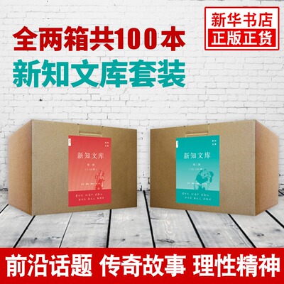 新知文库套装100本 三联书店 欧洲史古埃及耶路撒冷二战人类时代简史的历史知识读物正版书籍凤凰新华书店旗舰店