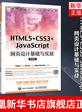 HTML5+CSS3+JavaScript 网页设计基础与实战 微课版 HTML CSS3 及JavaScript网页制作方法书籍 凤凰新华书店旗舰店