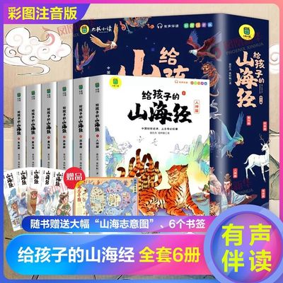 给孩子的山海经小学生版全套6册