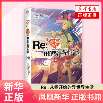 Re : 从零开始的异世界生活. 29(日) 长月达平漫画书籍花城出版社凤凰新华书店旗舰店
