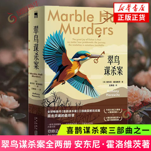 翠鸟谋杀案全两册 安东尼·霍洛维茨 著 喜鹊谋杀案三部曲 直击灵魂的最终章震撼完结篇 凤凰新华书店旗舰店旗舰店正版书籍