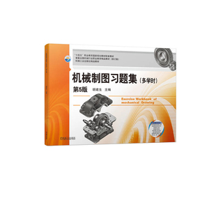 机械制图习题集(多学时)(第5版)胡建生大学教材机械工业出版社凤凰新华书店旗舰店