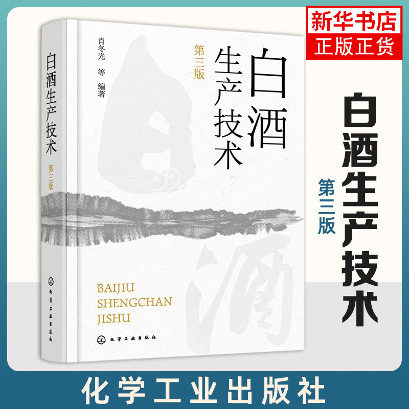 白酒生产技术 第三版 白酒生产工艺与技术全书 大曲酒 小曲酒 麸曲酒 低度酒生产技术 白酒品评与调香 白酒生产酿造 白酒勾调勾兑,书籍/杂志/报纸,轻工业/手工业,淘宝优惠券,粉丝福利购,淘宝优惠卷