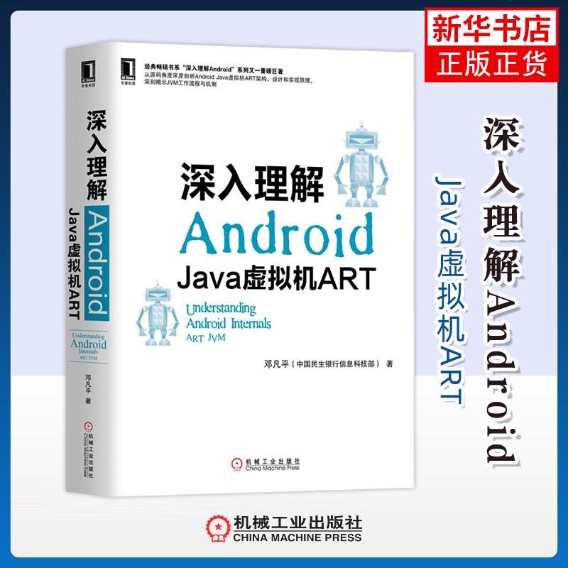 深入理解Android:Java虚拟机ART邓凡平著网站设计/网页设计语言(新)机械工业出版社凤凰新华书店旗舰店