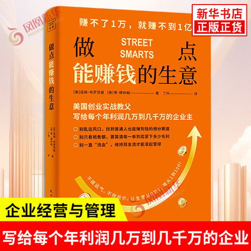 做点能赚钱的生意 美 诺姆 布罗茨基 博 博林翰 著 英国创业实战教父 写给每个年利润几万到几千万的企业 企业经营与管理 新华正版