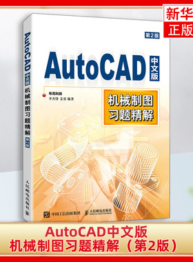 AutoCAD中文版机械制图习题精解（第2版）李善锋 cad教程书 机械制图工程制图 建筑设计三维设计教程教材书籍