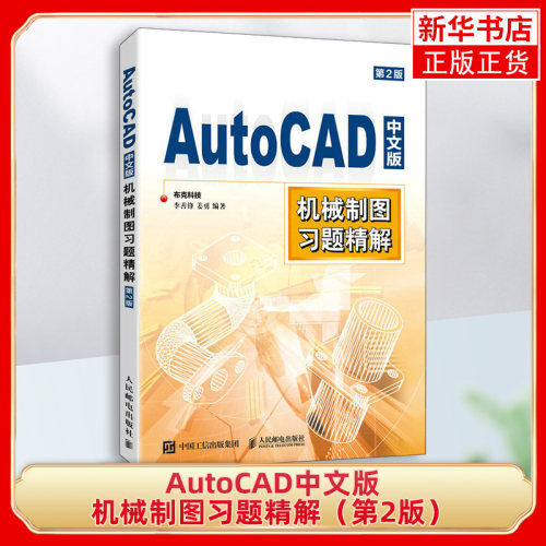AutoCAD中文版机械制图习题精解（第2版）李善锋 cad教程书 机械制图工程制图 建筑设计三维设计教程教材书籍