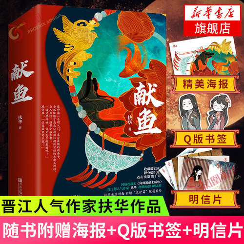 【赠扶华亲绘封面+海报+Q版书签+明信片+暖萌番外】献鱼 上下全2册套装 向师祖献上咸鱼 晋江文学焦雁PC神仙爱情 青春古代言情小说