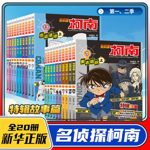 名侦探柯南特辑故事系列1-20全套集40册文字版漫画书籍官方正版 工藤新一日本卡通动漫小学生儿童推理搞笑书籍侦探故事书