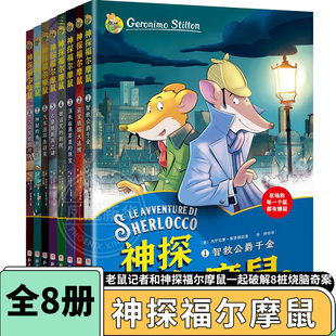 神探福尔摩鼠 全8册 6-12岁儿童文学 杰罗尼摩 斯蒂顿 著 老鼠记者和神探福尔摩鼠一起 破解8桩烧脑奇案 新华正版书籍