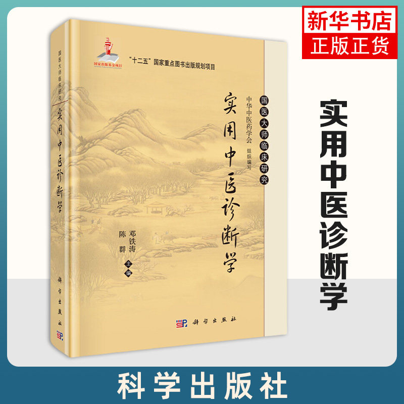 实用中医诊断学 陈群 邓铁涛 主编 科学出版社 国医大师临床研究 图书出版规划项目 中医【凤凰新华书店旗舰店】
