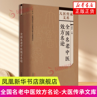 谷晓红 新华正版 中国中医药出版 呼吸消化循环系统内分泌代谢脾胃风湿神经系统疾病中医效验方 书籍 社 全国名老中医效方名论