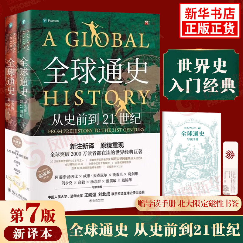 全球通史  第7版新译本上下全2册 从史前到21世纪 斯塔夫里阿诺斯 世界历史通史知识读物 北京大学出版社 凤凰新华书店旗舰店正版