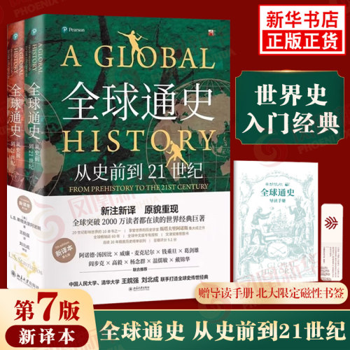 全球通史  第7版新译本上下全2册 从史前到21世纪 斯塔夫里阿诺斯 世界历史通史知识读物 北京大学出版社 凤凰新华书店旗舰店正版