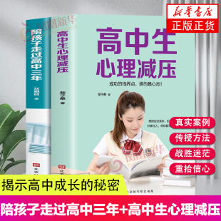 2册套 陪孩子走过高中三年+高中生心理减压 冲刺高考高中生心理健康教育做自己的心理医生焦虑抑郁心理学疏导书籍 高中人际关系