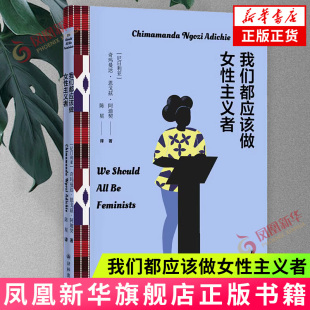 打破性别刻板印象 新华正版 女性主义男女平等性别平等 社 书籍 译林出版 阿迪契作品：我们都应该做女性主义者
