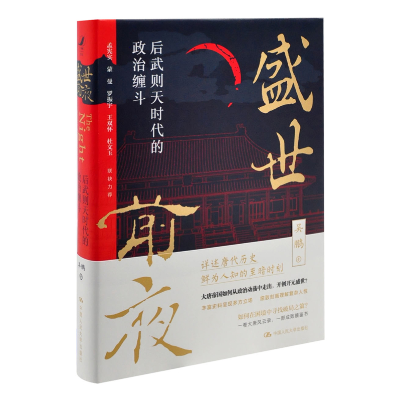 盛世前夜 后武则天时代的政治缠斗 吴鹏著 探寻政治动荡的深层原因以及其越时代的镜鉴意义 历史知识读物 中国人民大学出版社 正版